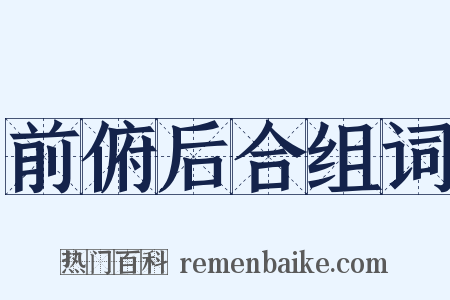 前俯后合组词是什么意思的图片